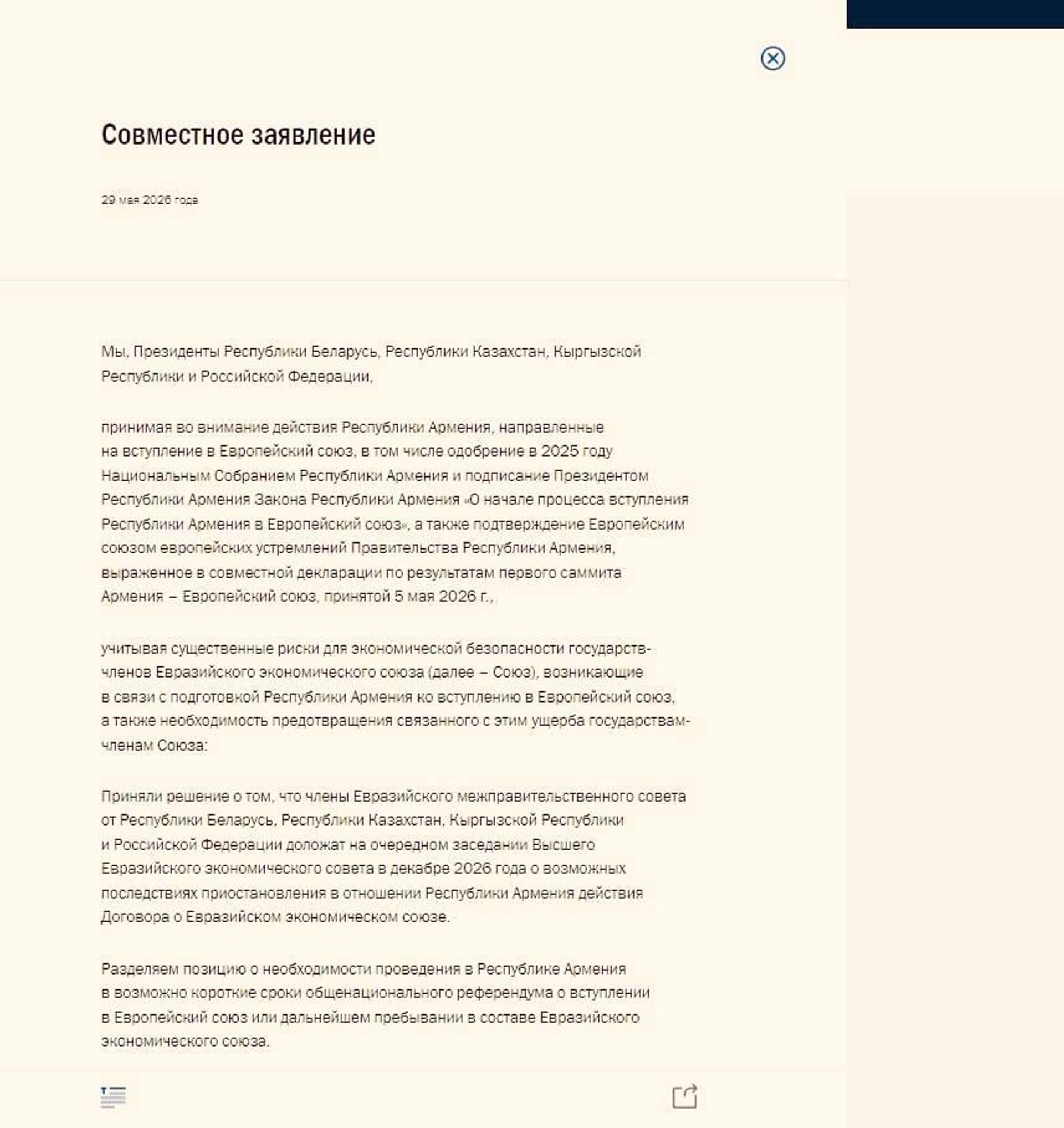 ‼ Кремль публикует совместное заявление лидеров ЕАЭС о планах Армении вступить в ЕС - РИА Новости, 1920, 29.05.2026