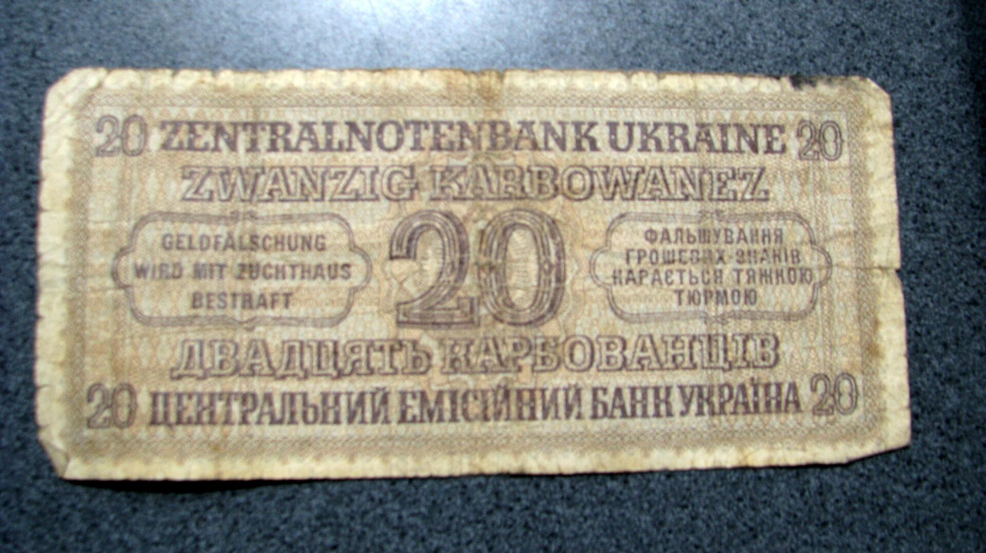 Карбованцы Рейхскомиссариата Украина, 1941-44 годы Карбованцы Рейхскомиссариата Украина, 1941-44 годы - РИА Новости, 1920, 30.05.2026