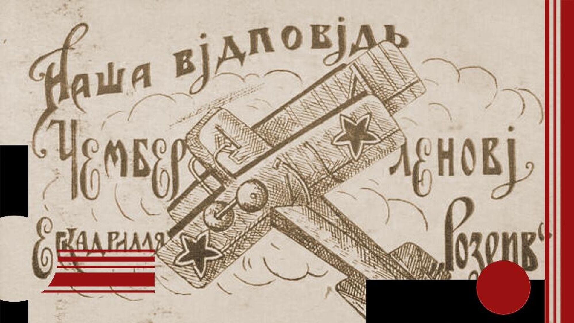 Наш ответ Чемберлену. Открытка, 1927 год Наш ответ Чемберлену. Открытка, 1927 год - РИА Новости, 1920, 01.06.2026