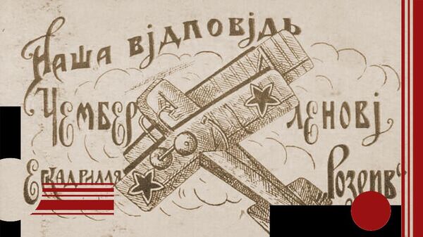 Наш ответ Чемберлену. Открытка, 1927 год