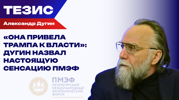 Она привела Трампа к власти: Дугин назвал настоящую сенсацию ПМЭФ