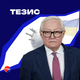 Кто как — Рябков о реакции западных дипломатов на обстрелы Киева