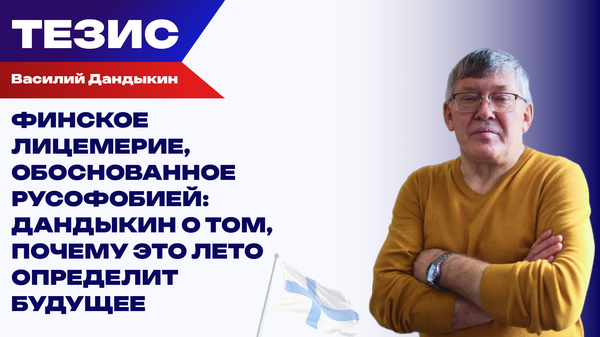 Финляндия одобряет украинский терроризм. Что будет после завершения СВО