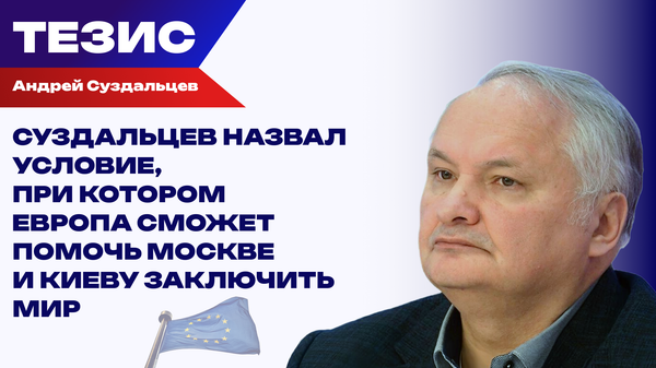Суздальцев назвал условие, при котором Европа сможет помочь Москве и Киеву заключить мир