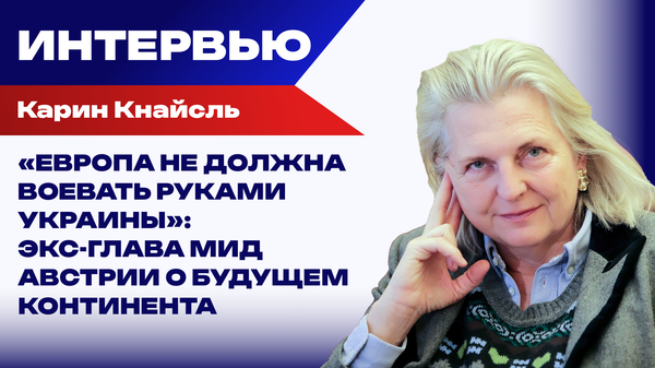 Карин Кнайсль: Европа украла будущее у своих граждан
