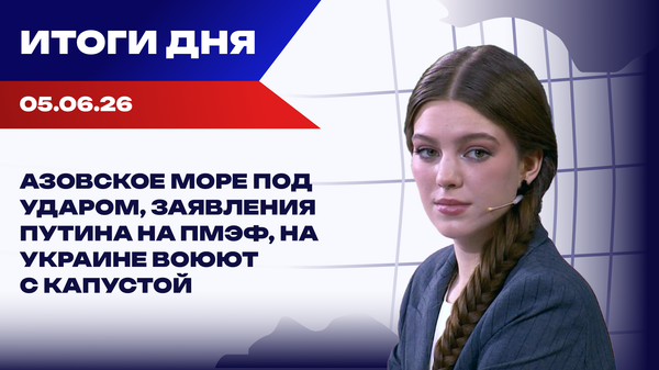 05.06.26: Азовское море под ударом, заявления Путина на ПМЭФ, на Украине воюют с капустой