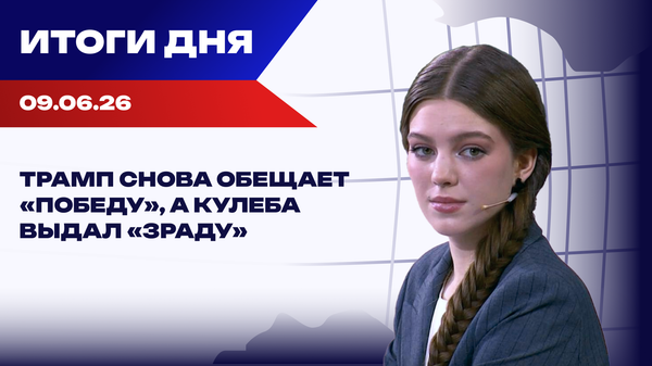 Итоги 09.06.26: теракт в Балашихе, Зеленский просит миллиарды Абрамовича