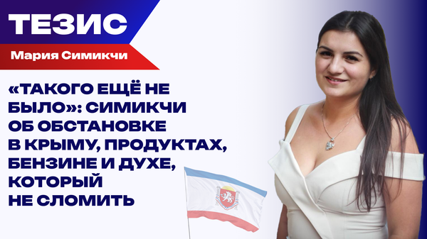 Топливная блокада и обстрелы: чем живёт Крым сегодня Топливная блокада и обстрелы: чем живёт Крым сегодня