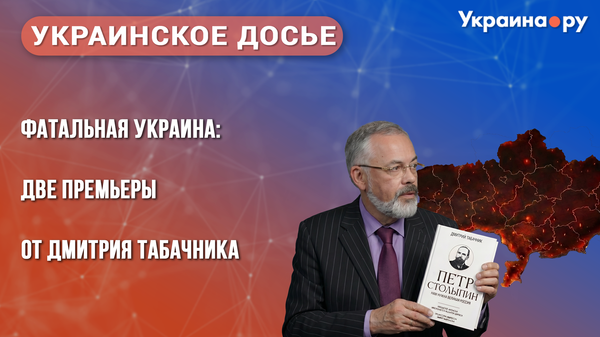 Украинское досье. Фатальная Украина: две премьеры от Дмитрия Табачника