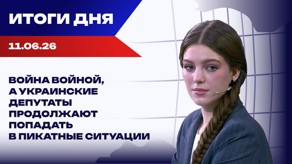 Итоги 11.06.26: ЕС пытается занять ключевую роль в переговорах по Украине, а Трамп снова бомбит Иран