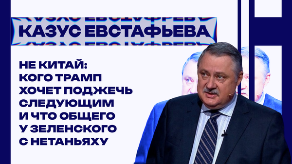 Три дня без Трампа: Евстафьев об Украине, Израиле и новой цене суверенитета