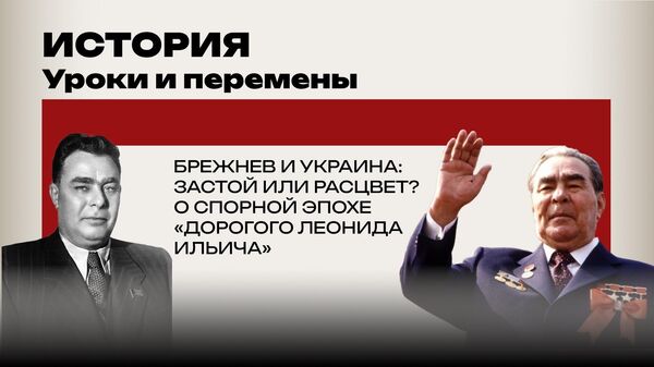 История Брежнев История Брежнев