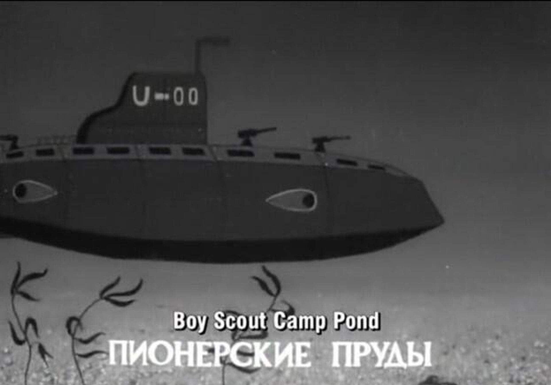 Вражеская подводная лодка в Пионерских (Патриарших) прудах. Кадр из мультфильма Шпионские страсти (1967 год)  - РИА Новости, 1920, 16.06.2026