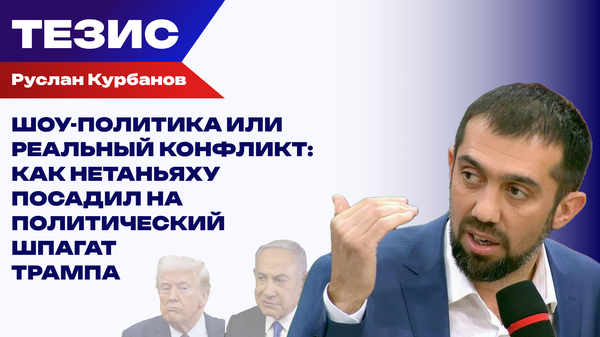 Трамп или Нетаньяху: кто будет решать судьбу Ближнего Востока