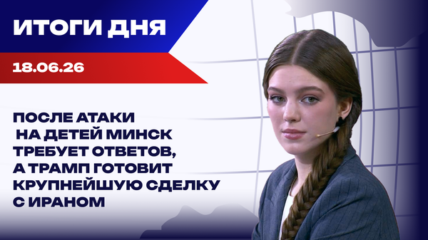 Итоги 18.06.26: атака БПЛА на Москву, большая сделка Трампа и рвение Европы к переговорам