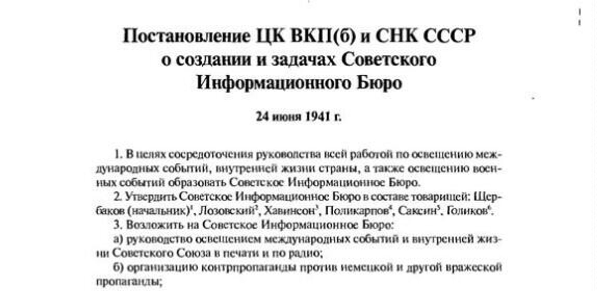 Постановление о создании Совинформбюро - РИА Новости, 1920, 23.06.2026
