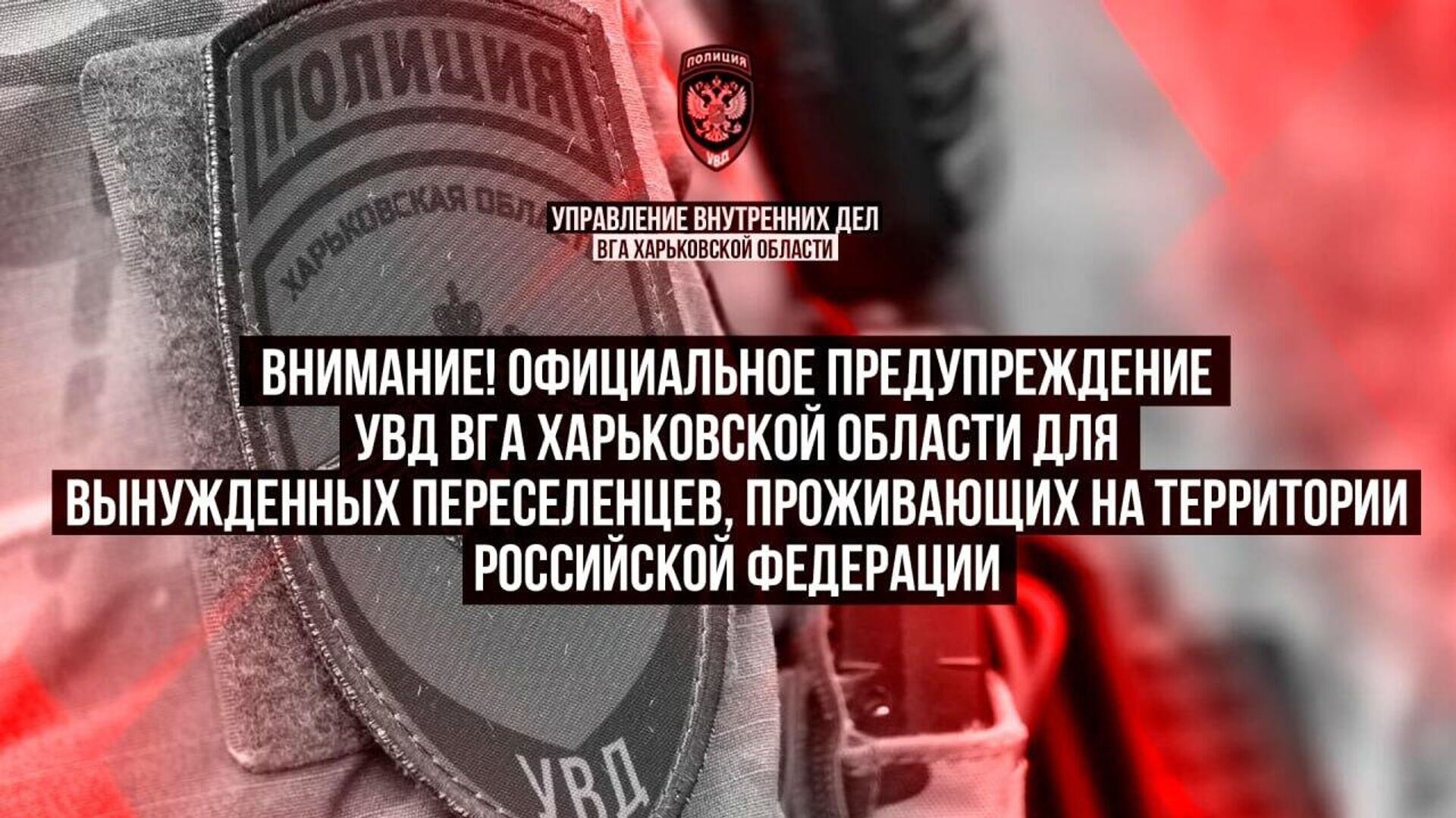 УВД ВГА Харьковской области выпустило официальное предупреждение для харьковчан-переселенцев УВД ВГА Харьковской области выпустило официальное предупреждение для харьковчан-переселенцев - РИА Новости, 1920, 23.06.2026