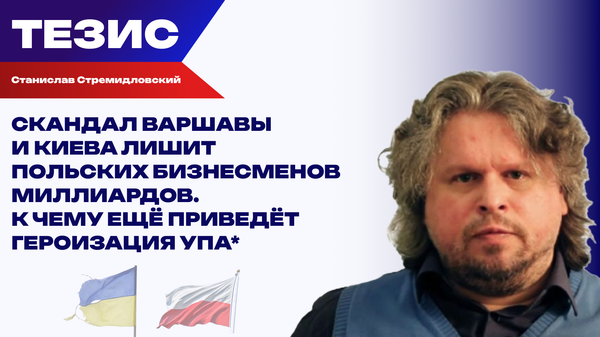 Эффектная медийная кампания: Стремидловский о путешествиях польских и украинских орденов
