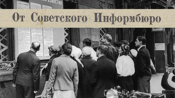 Совинформбюро