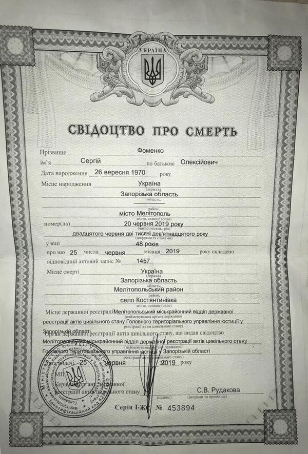 Свидетельство о смерти Сергея Фоменко. Из этических соображения фото трупа мы публиковать не стали