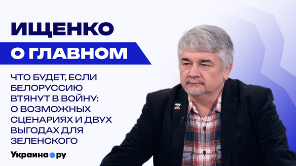 Кто будет воевать с Россией после разгрома Украины? Ищенко о "новом придурке"