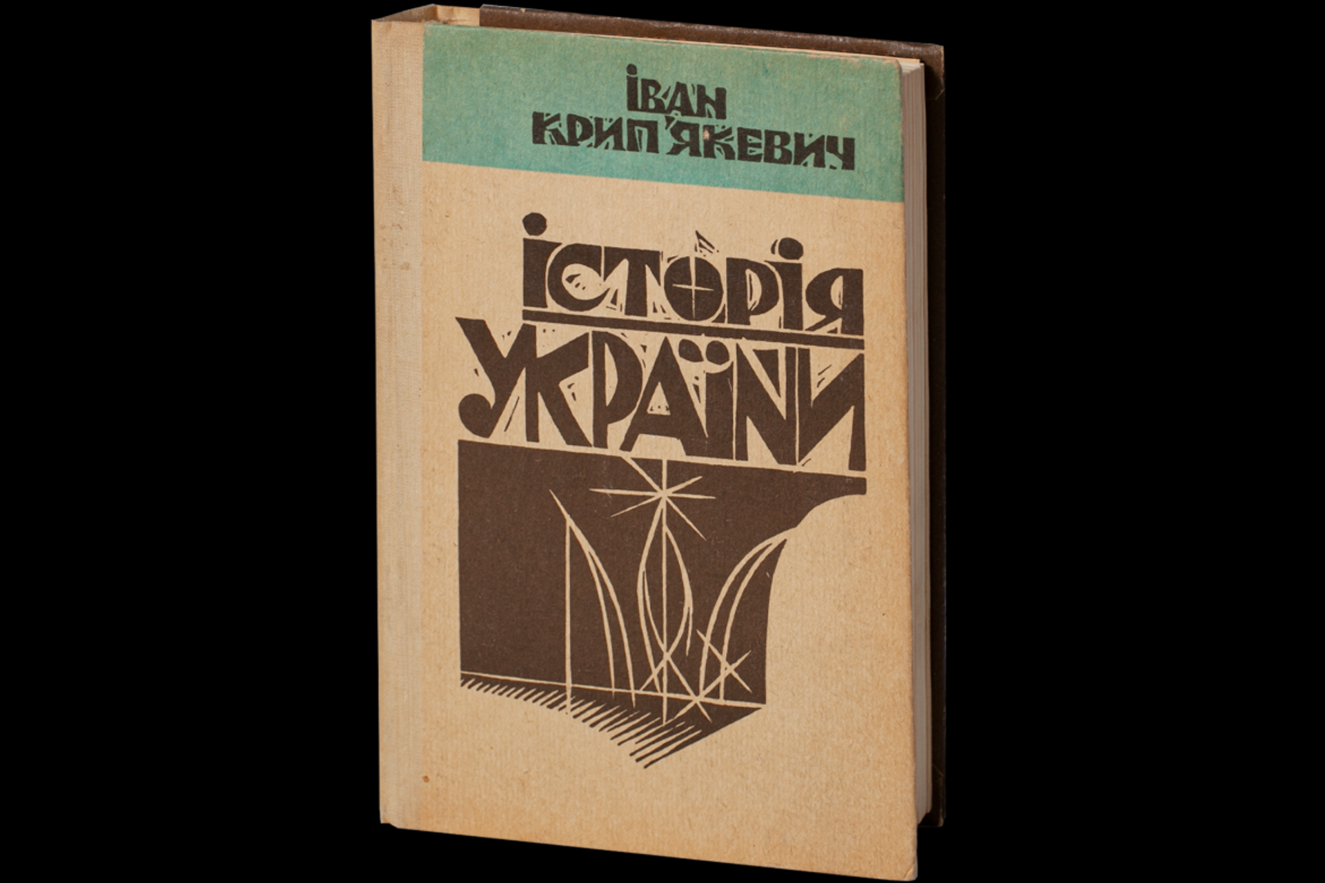 История Украины Ивана Крипьякевича. Издание: Львов, 1992 год - РИА Новости, 1920, 25.06.2026