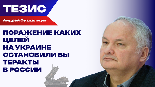 Жечь украинские города - бессмысленно: Суздальцев об ответе РФ на теракты ВСУ