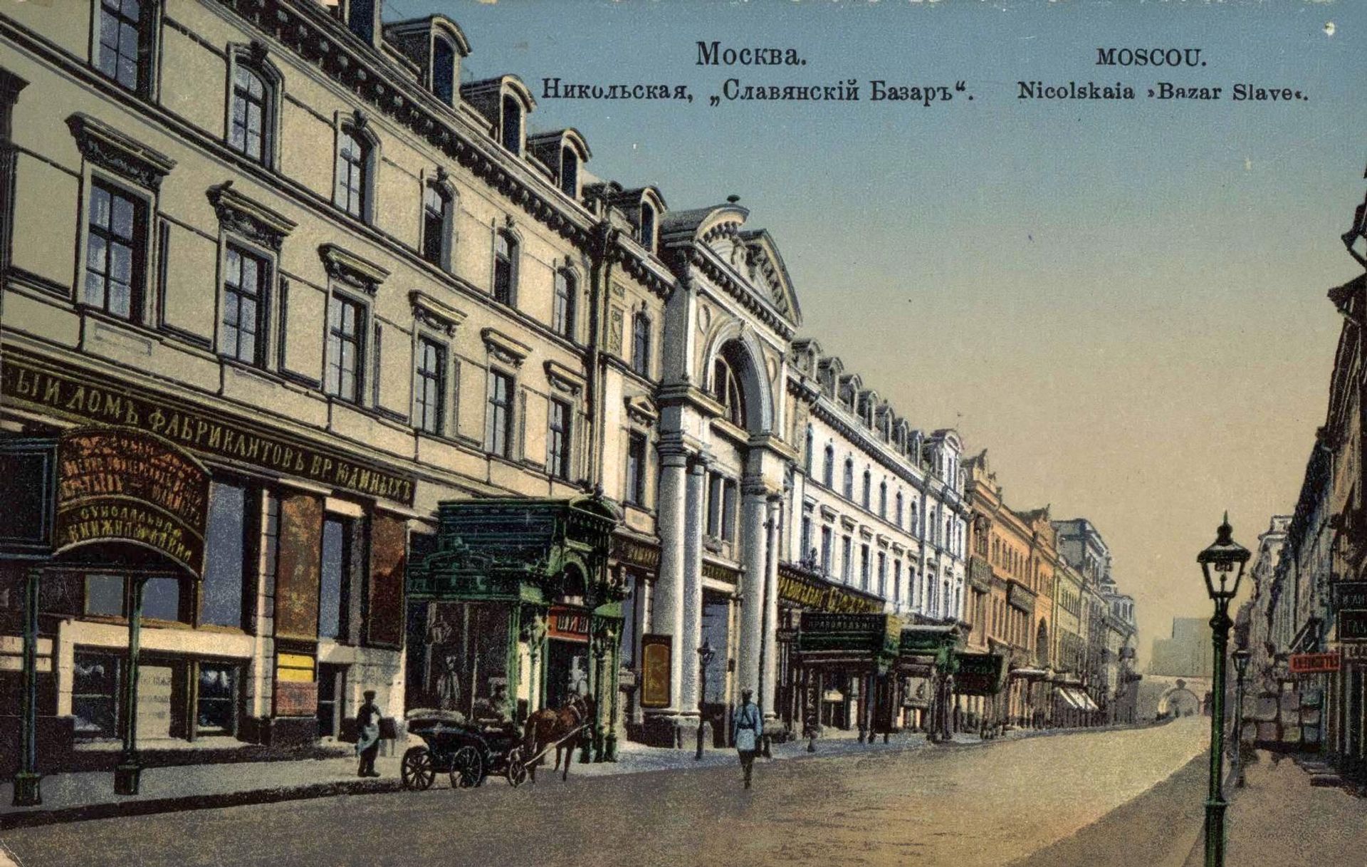 Гостиница Славянский базар в Москве. Начало XX века Гостиница Славянский базар в Москве. Начало XX века - РИА Новости, 1920, 28.06.2026