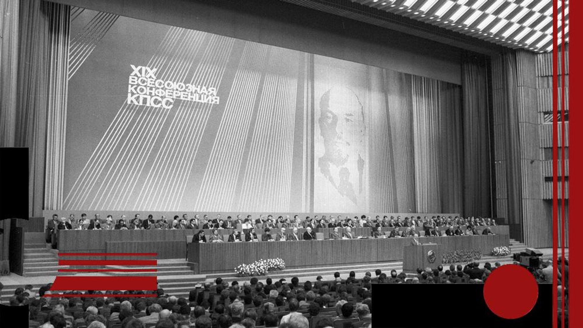 XIX Всесоюзная конференция КПСС XIX Всесоюзная конференция КПСС - РИА Новости, 1920, 28.06.2026