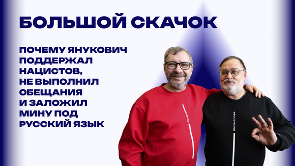 Журналисты Виноградов и Скачко о трёх забытых пунктах Януковича, которые привели Украину к войне