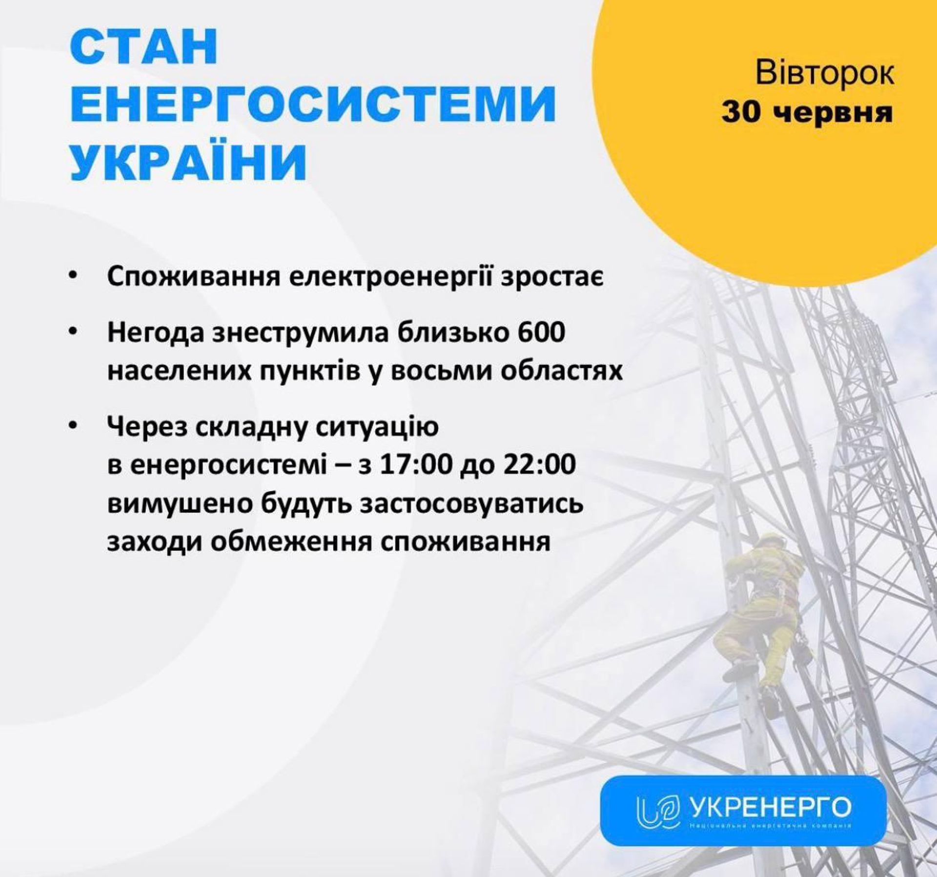 Укрэнерго предупредило о вечерних отключениях света в стране: графики будут действовать с 17:00 до 22:00 - РИА Новости, 1920, 30.06.2026