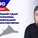 Впредь невозможны: Шаландин о том, как РФ за одну ночь свернула все полёты украинской авиации Впредь невозможны: Шаландин о том, как РФ за одну ночь свернула все полёты украинской авиации
