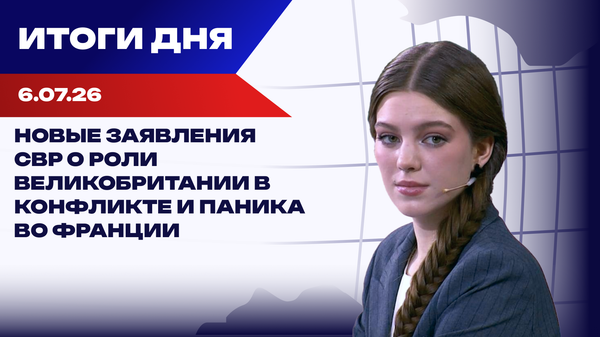 Итоги 06.07.26: удары по Киеву, признание Вэнса по Украине Итоги 06.07.26: удары по Киеву, признание Вэнса по Украине