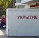Железобетонное укрытие на улице в Курске