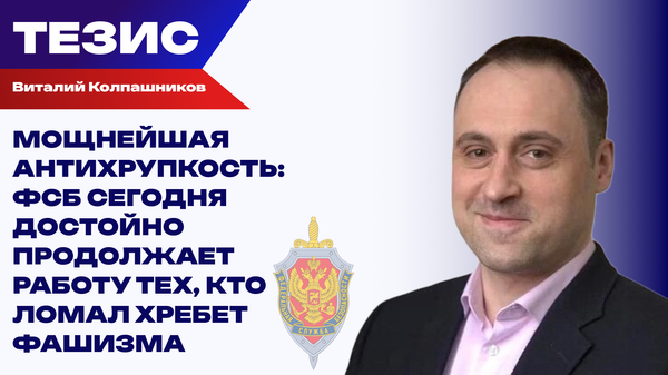 Сорвана беспрецедентная серия терактов в РФ. Колпашников о работе ФСБ и убийствах ради мира Сорвана беспрецедентная серия терактов в РФ. Колпашников о работе ФСБ и убийствах ради мира