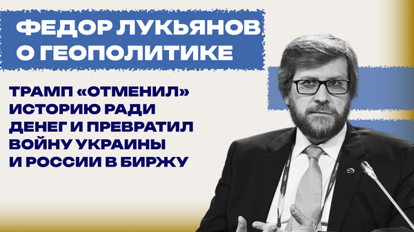 Абсурд Трампа: почему Вашингтон платит миллиарды Киеву, забыв о собственных законах — Лукьянов