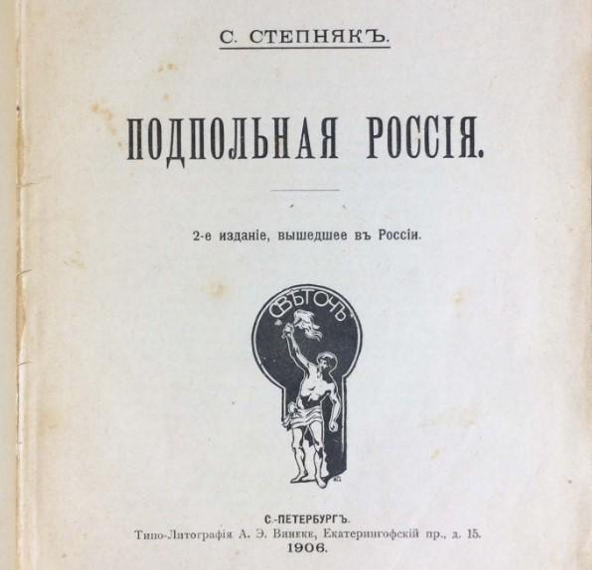 Степняк-Кравчинский Подпольная Россия, издание 1906 года Степняк-Кравчинский Подпольная Россия, издание 1906 года - РИА Новости, 1920, 10.07.2026