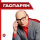 Гаспарян