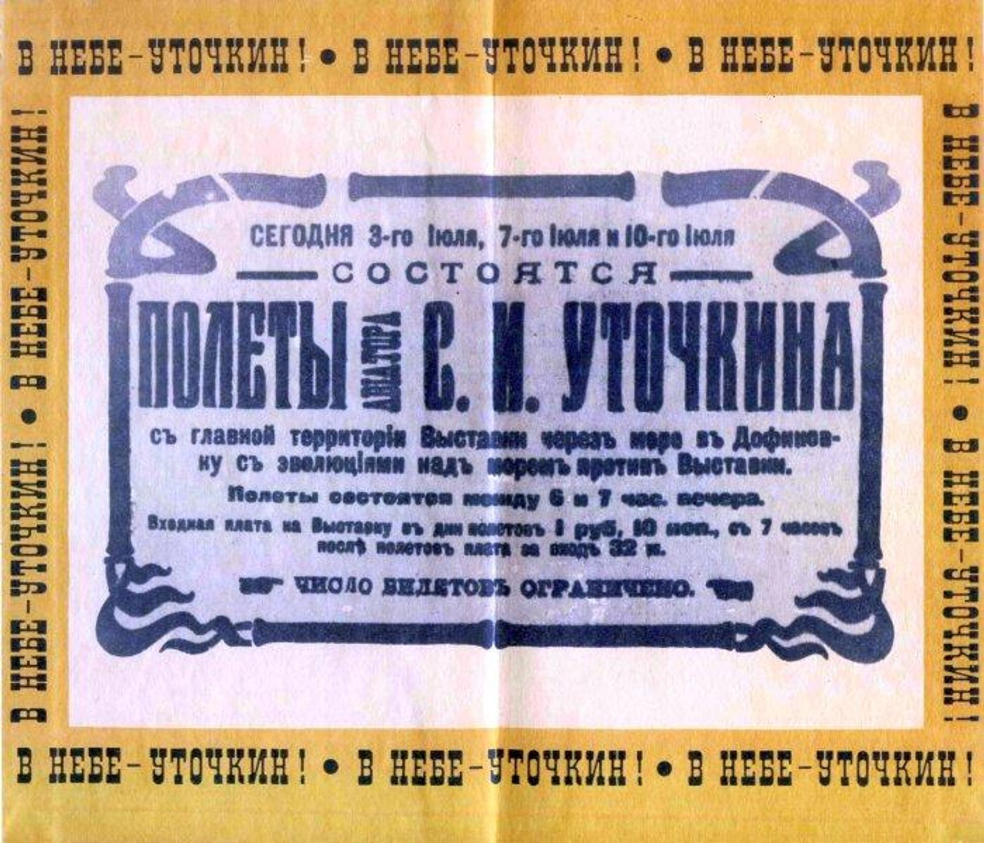 Афиша с публичных полётов Сергея Уточкина в Одессе, 1910 год Афиша с публичных полётов Сергея Уточкина в Одессе, 1910 год - РИА Новости, 1920, 12.07.2026