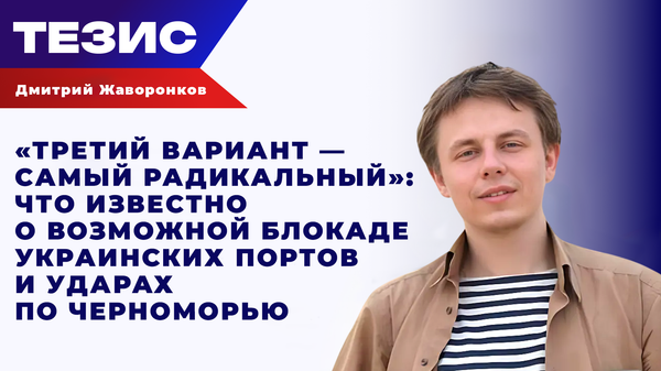 От ударов по портам до блокады моря: Жаворонков о новой стратегии в Черноморском регионе