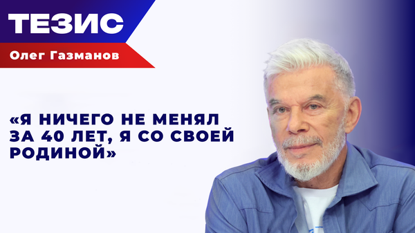 ИИ подкрался незаметно: Газманов о СВО, верности себе и ловушках нейросетей