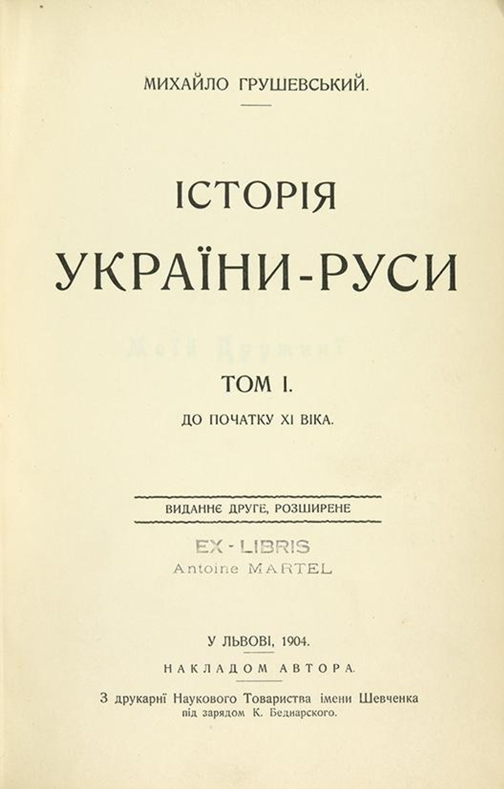 Михаил Грушевский История Украины-Руси, форзац издания 1904 года - РИА Новости, 1920, 15.07.2026