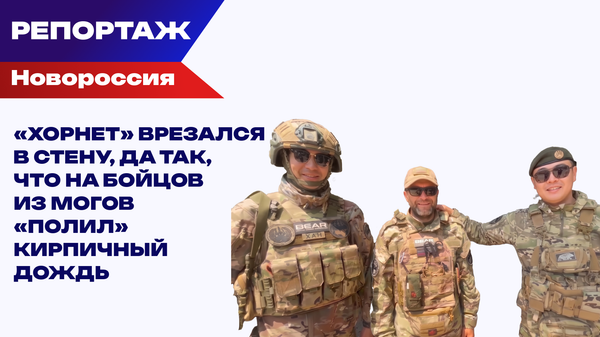 Как Медведи защищают трассу Новороссия и Центральную Россию от вражеских БПЛА
