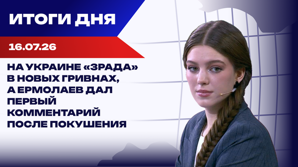Итоги 16.07.26: Федоров со скандалом покинул Минобороны, удары по портам уничтожают экономику Итоги 16.07.26: Федоров со скандалом покинул Минобороны, удары по портам уничтожают экономику