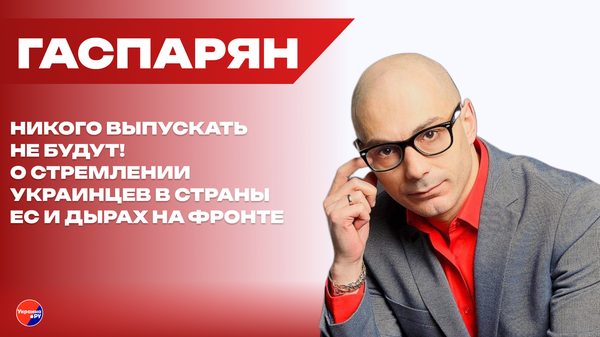 Один плохой, другой - очень плохой: Гаспарян назвал два неизбежных сценария для Украины Один плохой, другой - очень плохой: Гаспарян назвал два неизбежных сценария для Украины