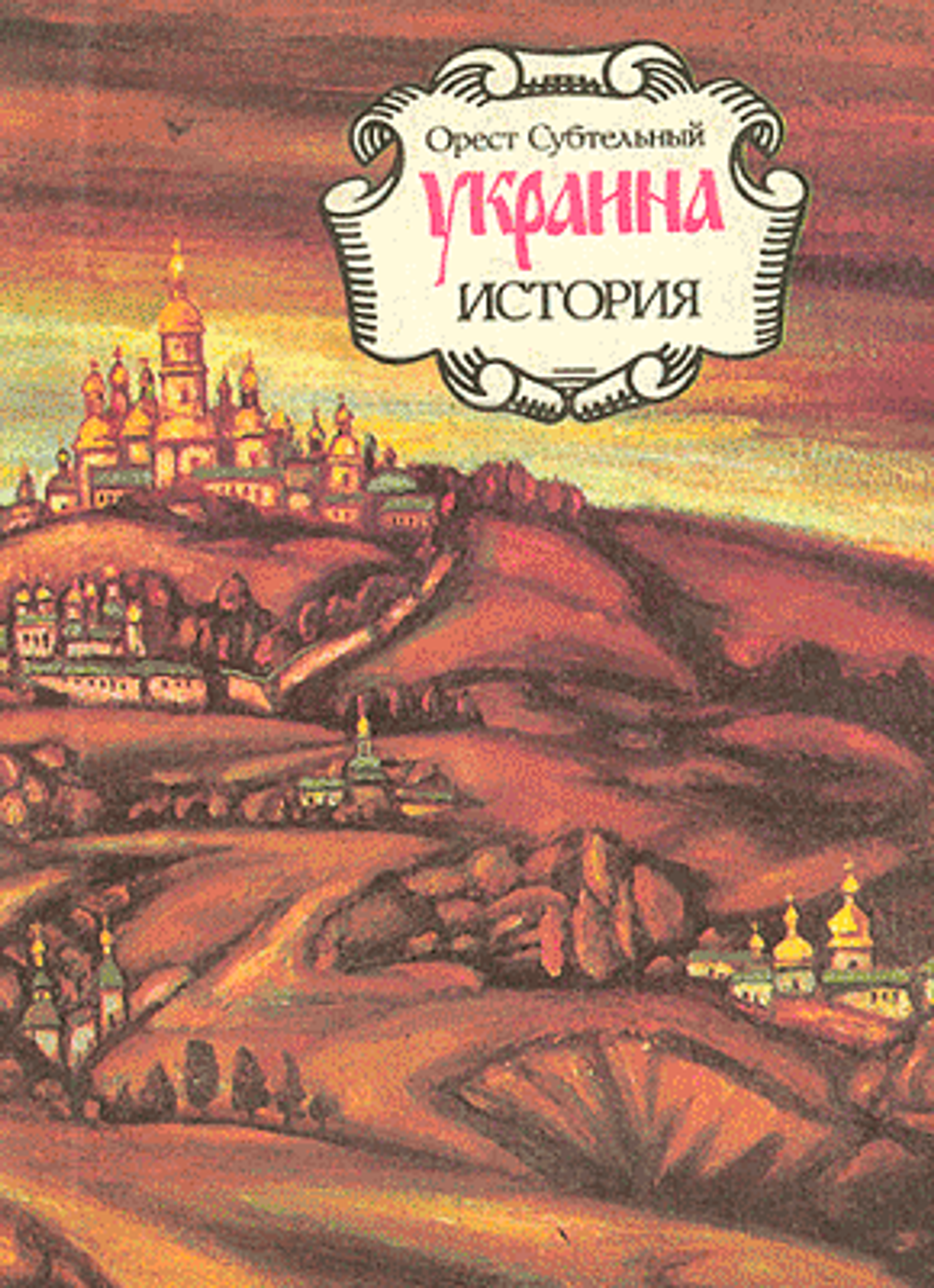 Обложка книги История Украины Ореста Субтельного Обложка книги История Украины Ореста Субтельного - РИА Новости, 1920, 20.07.2026