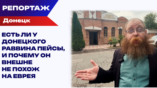 Донецкая синагога в 2014 году во время войны кормила всех: и нуждающихся евреев, и нуждающихся неевреев 
