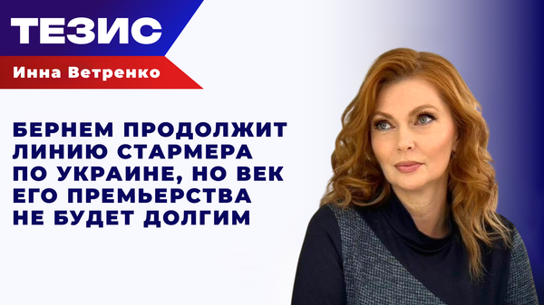 Кризис продолжится: Ветренко о новом премьере Британии и его политике по Украине Кризис продолжится: Ветренко о новом премьере Британии и его политике по Украине