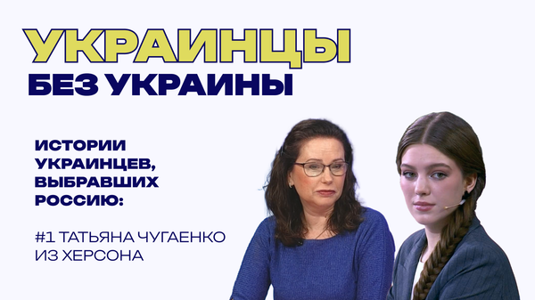 Чужая была там, а здесь я дома: почему украинская журналистка выбрала Россию
