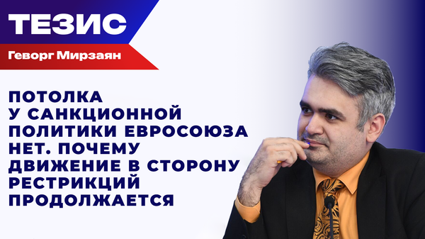 Мирзаян о том, станет ли 21-й пакет антироссийских санкций последним Мирзаян о том, станет ли 21-й пакет антироссийских санкций последним